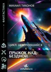Прыжок над бездной Михаил Тихонов
