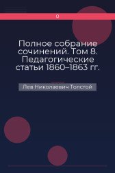 Полное собрание сочинений. Том 8. Педагогические статьи 1860–1863 гг. О прогрессе и образовании Лев Николаевич Толстой