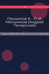 Ланщиков А - П. И. Мельников (Андрей Печерский) Павел Иванович Мельников-Печерский