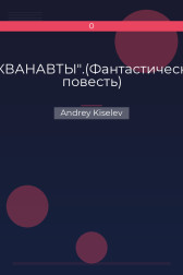 "АКВАНАВТЫ".(Фантастическая повесть) Andrey Kiselev