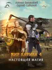 Мир Карика 4. Настоящая магия Антон Емельянов, Сергей Савинов