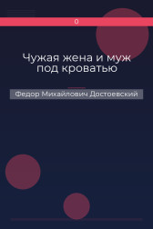 Чужая жена и муж под кроватью Федор Михайлович Достоевский