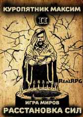 Игра миров 2. Расстановка сил Куропятник Максим