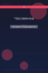Часовенка Луиджи Пиранделло