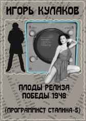 Плоды релиза Победы 1948 Игорь Кулаков