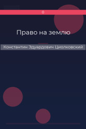 Право на землю Константин Эдуардович Циолковский