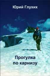 Прогулка по карнизу Юрий Глухих