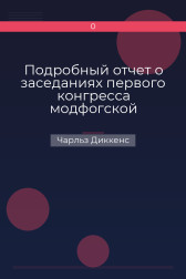 Подробный отчет о заседаниях первого конгресса модфогской ассоциации для развития всего Чарльз Диккенс