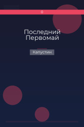 Последний Первомай Капустин
