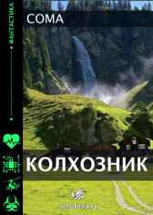 Колхозник Coma