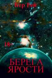 Берега ярости Кер Рей