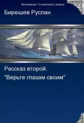 Рассказ второй. Верьте глазам своим... Руслан Бирюшев