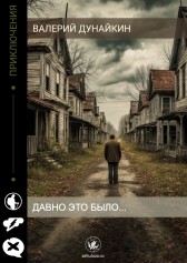 Давно это было... Валерий Дунайкин