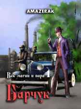 Век магии и пара. Книга 1. Барчук Amazerak
