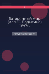 Затерянный мир (илл. С. Ладыгина) 1947г. Артур Конан Дойл