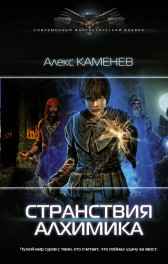 Странствия Алхимика Алекс Каменев