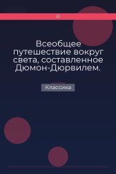 Всеобщее путешествие вокруг света, составленное Дюмон-Дюрвилем. Часть вторая Классика