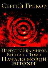 Начало новой эпохи Сергей Греков