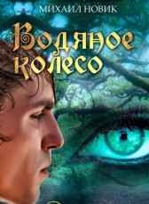 Водяное колесо книга 3 Михаил Новик