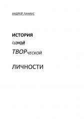История одной творческой личности Андрей Ланиус