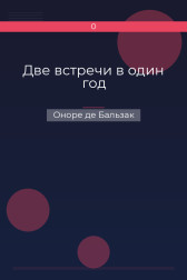 Две встречи в один год Оноре де Бальзак
