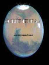 "Сын Неба" (роман) А-Ха