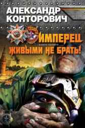 Имперец. (Живым не брать) Александр Конторович