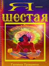 Я – шестая Галина