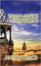 ТРИДВАДЦАТОЕ КОРОЛЕВСТВО Антон Седов
