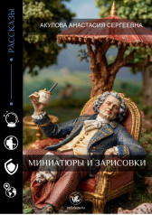 Миниатюры и зарисовки Акулова Анастасия Сергеевна
