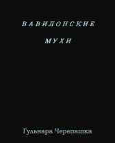 Вавилонские мухи Гульнара Черепашка