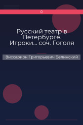 Русский театр в Петербурге. Игроки… соч. Гоголя Виссарион Григорьевич Белинский