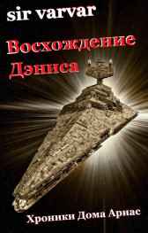 Восхождение Дэниса varvar