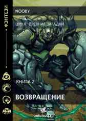 Древний Голем. Возвращение. Nooby