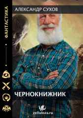 Чернокнижник Сухов Александр