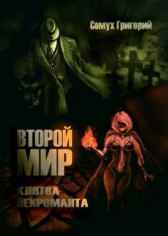 Второй мир. Клятва некроманта Семух Григорий