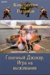 Гоночный Джокер 2. Игра на выживание