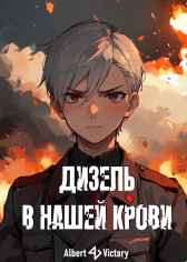 Дизель в нашей крови Albert Victory