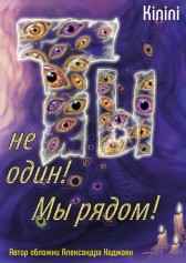Ты не один! Мы рядом! Kinini