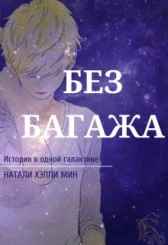 Без багажа