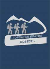 Горбатая братия Юрий Глухих