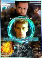 Найденыш 7. Наследник Гуминский Валерий