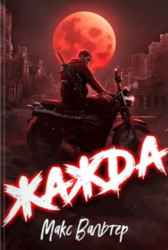 Жажда. Книга 1 Макс Вальтер