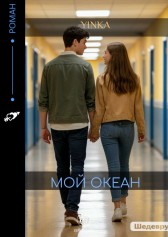 Мой океан Yinka