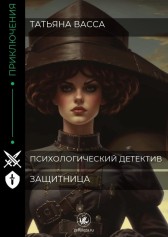 ЗАЩИТНИЦА Татьяна Васса
