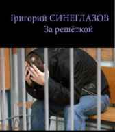 За решёткой Григорий Синеглазов