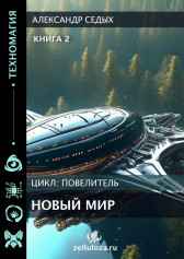Книга 2. Новый мир. Александр Седых
