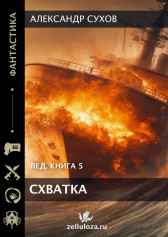 Лед 5 Схватка Сухов Александр