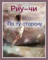По ту сторону Риу-чи