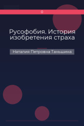 Русофобия. История изобретения страха Наталия Петровна Таньшина